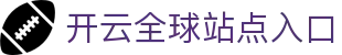 开云全球站点：东南亚中东欧洲访问入口